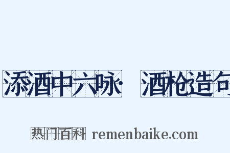 添酒中六咏·酒枪造句是什么意思的图片